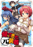 帰ってきた元勇者