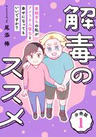 解毒のススメ 〜毒親育ちの私がアメリカ人彼氏と幸せになってもいいですか？〜【分冊版】（単話）