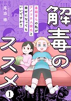 解毒のススメ 〜毒親育ちの私がアメリカ人彼氏と幸せになってもいいですか？〜