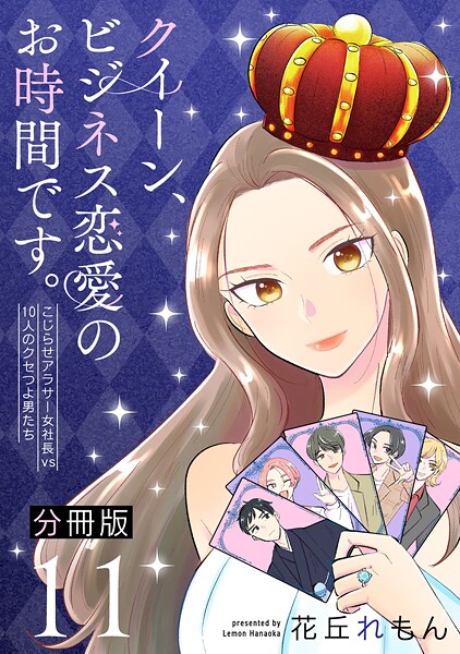 クイーン、ビジネス恋愛のお時間です。〜こじらせアラサー女社長vs10人のクセつよ男たち〜【分冊版】（単話）