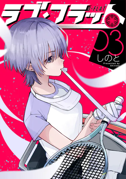 ラブ・フラット（3）