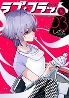 ラブ・フラット 3