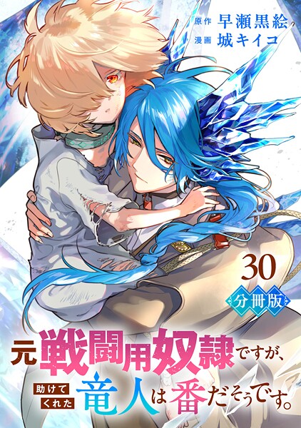 元戦闘用奴隷ですが、助けてくれた竜人は番だそうです。【分冊版】（単話）