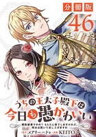 うちの王太子殿下は今日も愚かわいい〜婚約破棄ですの？ もちろん却下しますけれど、理由は聞いて差し上げますわ〜【分冊版】46