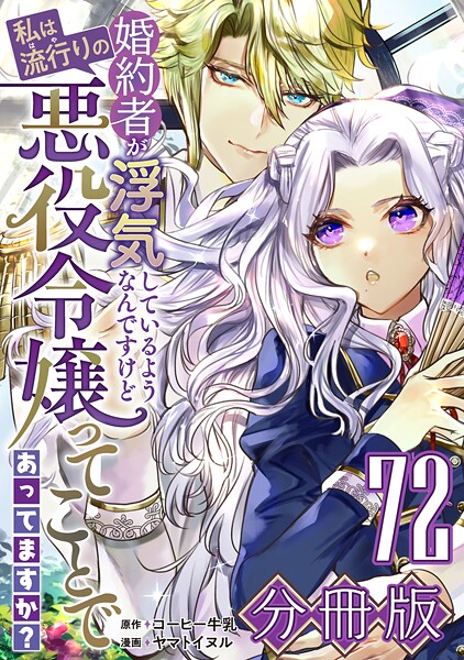 婚約者が浮気しているようなんですけど私は流行りの悪役令嬢ってことであってますか？【分冊版】72