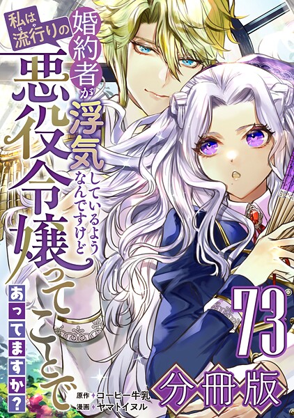 婚約者が浮気しているようなんですけど私は流行りの悪役令嬢ってことであってますか？【分冊版】（単話）