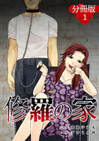 修羅の家【分冊版】（単話）