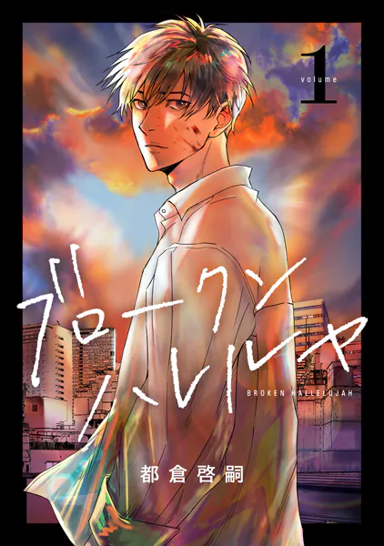 ブロークンハレルヤ（1）