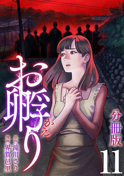 お孵り【分冊版】11