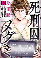 死刑囚メグミ【分冊版】13