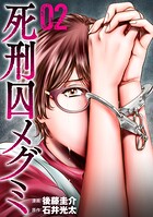 死刑囚メグミ 2