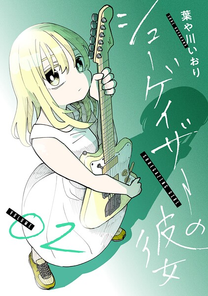 シューゲイザーの彼女（2）