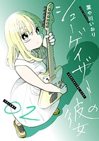 シューゲイザーの彼女 2