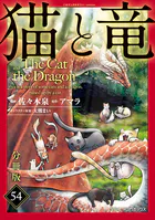 猫と竜【分冊版】（単話）