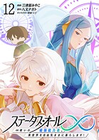 ステータス・オール∞（インフィニティ） ∞使いの最強能力者、異世界を自由気ままに暮らします！ 12