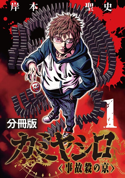 カミヤシロ 事故殺の京【分冊版】1