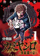 カミヤシロ 事故殺の京【分冊版】（単話）