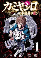 カミヤシロ 事故殺の京 1
