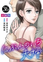 にぶんのいち夫婦【分冊版】（単話）