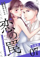 恋の罠〜この溺愛は償いですか？〜【分冊版】（単話）