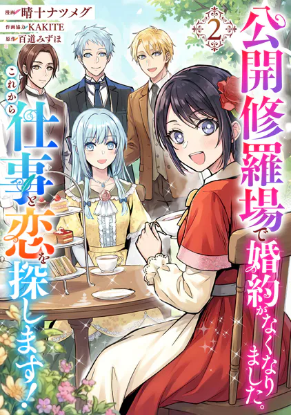 公開修羅場で婚約がなくなりました。これから仕事と恋を探します！（2）