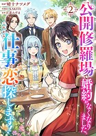 公開修羅場で婚約がなくなりました。これから仕事と恋を探します！ 2