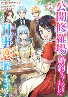 公開修羅場で婚約がなくなりました。これから仕事と恋を探します！