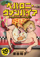 ペパロニ・ヴァンパイア【分冊版】（単話）