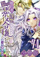 婚約者が浮気しているようなんですけど私は流行りの悪役令嬢ってことであってますか？【分冊版】74