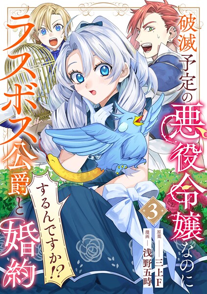 破滅予定の悪役令嬢なのにラスボス公爵と婚約するんですか！？（3）