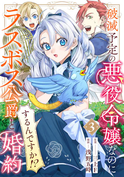 破滅予定の悪役令嬢なのにラスボス公爵と婚約するんですか！？（3）