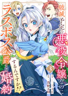 破滅予定の悪役令嬢なのにラスボス公爵と婚約するんですか！？