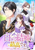 白い結婚、最高です。〜虐げられた令嬢、新妻とメイドを兼任中〜【分冊版】20