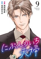 にぶんのいち夫婦 9