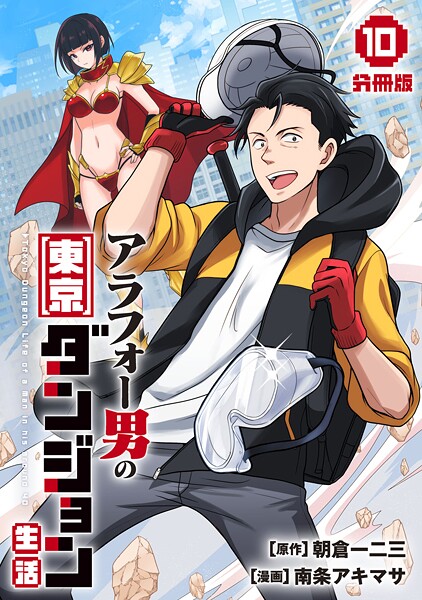 アラフォー男の東京ダンジョン生活【分冊版】（単話）