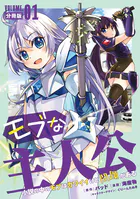 モブな主人公 〜小説の中のモブはカワイイけど問題がある〜【分冊版】（単話）