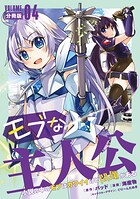 モブな主人公 〜小説の中のモブはカワイイけど問題がある〜【分冊版】4