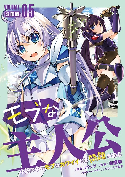 モブな主人公 〜小説の中のモブはカワイイけど問題がある〜【分冊版】5