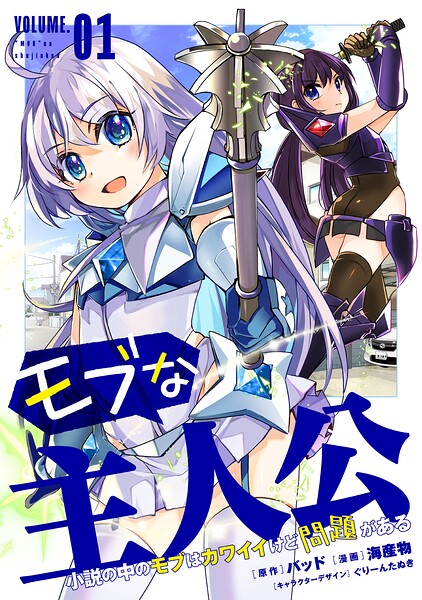 モブな主人公 〜小説の中のモブはカワイイけど問題がある〜 1