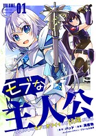 モブな主人公 〜小説の中のモブはカワイイけど問題がある〜 1