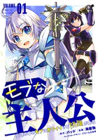 モブな主人公 〜小説の中のモブはカワイイけど問題がある〜