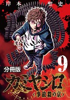 カミヤシロ 事故殺の京【分冊版】（単話）