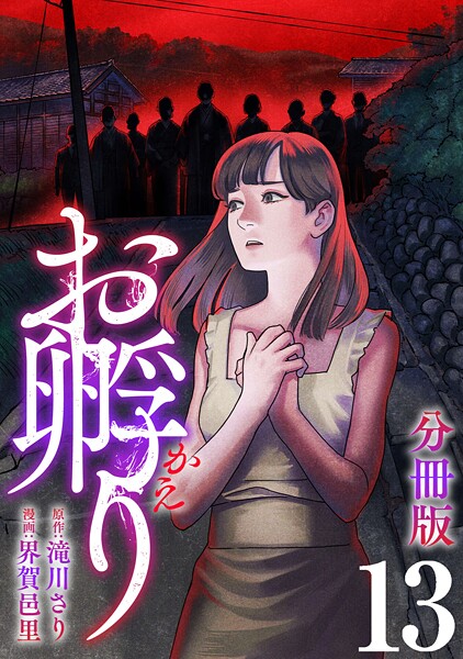 お孵り【分冊版】（単話）