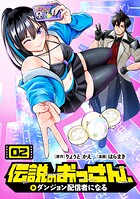 伝説のおっさん、ダンジョン配信者になる 2