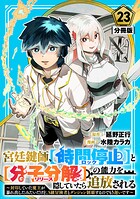 宮廷鍵師、【時間停止（ロック）】と【分子分解（リリース）】の能力を隠していたら追放される〜封印していた魔王が暴れ出したみたいだけど、S級冒険者とダンジョン制覇するのでもう遅いです〜【分冊版】（単話）