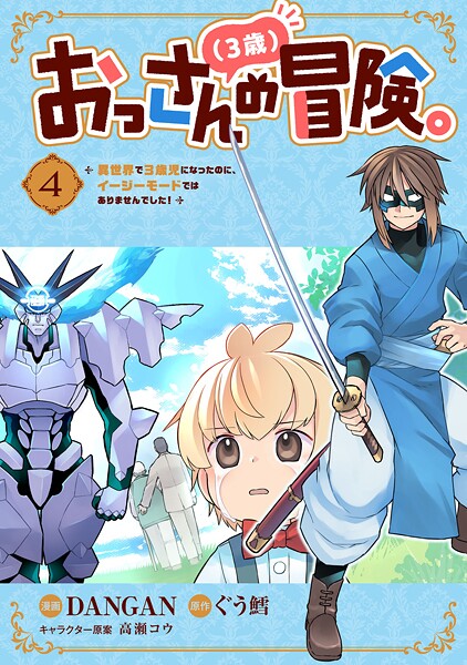 おっさん（3歳）の冒険。異世界で3歳児になったのに、イージーモードではありませんでした！（4）