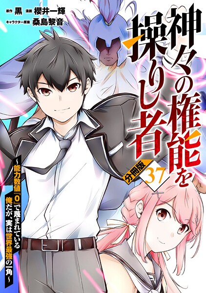 神々の権能を操りし者〜能力数値『0』で蔑まれている俺だが、実は世界最強の一角〜【分冊版】37