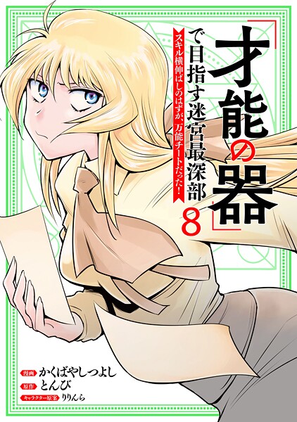 「才能の器」で目指す迷宮最深部 スキル横伸ばしのはずが、万能チートだった！ （8）