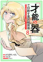 「才能の器」で目指す迷宮最深部 スキル横伸ばしのはずが、万能チートだった！