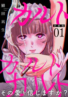 カルトカルトカルト その愛を信じますか？【分冊版】（単話）
